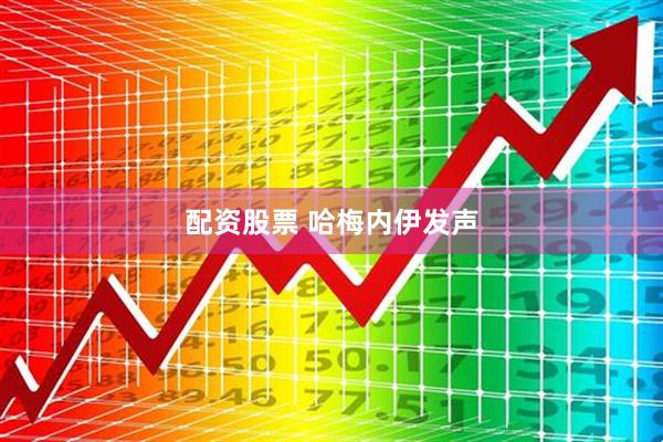 配资股票 哈梅内伊发声